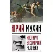 Постер книги Институт Бессмертия Человека