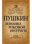 Юрий Дружников - Пушкин. Изнанка роковой интриги