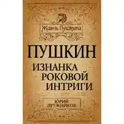 Постер книги Пушкин. Изнанка роковой интриги
