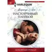Постер книги Настойчивый плейбой