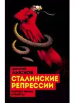 Дмитрий Лысков - Сталинские репрессии. «Черные мифы» и факты