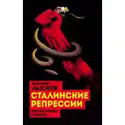 Постер книги Сталинские репрессии. «Черные мифы» и факты