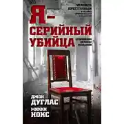 Постер книги Я – серийный убийца. Откровения великих маньяков