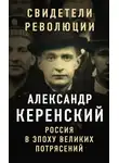 Александр Керенский - Россия в эпоху великих потрясений