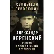 Постер книги Россия в эпоху великих потрясений