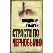 Постер книги Страсти по Чернобылю