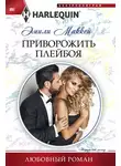 Эмили Маккей - Приворожить плейбоя
