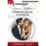 Постер книги Приворожить плейбоя