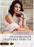 Рейчел Томас - Незабываемая подружка невесты