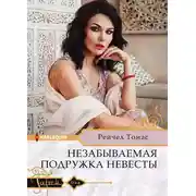 Постер книги Незабываемая подружка невесты