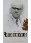 Владимир Чивилихин - Дневники, письма. Воспоминания современников