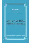Виктор Дандре - Анна Павлова. Жизнь и легенда
