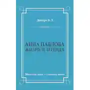 Постер книги Анна Павлова. Жизнь и легенда