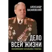Постер книги Дело всей жизни. Воспоминания начальника Генштаба