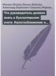 Михаил Петров - Что руководитель должен знать о бухгалтерском учете. Налогообложение и трудовое законодательство