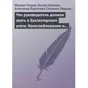 Постер книги Что руководитель должен знать о бухгалтерском учете. Налогообложение и трудовое законодательство