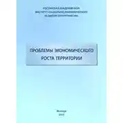 Постер книги Проблемы экономического роста территории