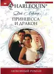 Дэй Леклер - Принцесса и дракон