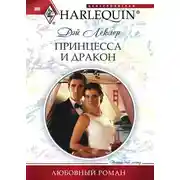 Постер книги Принцесса и дракон