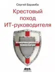 Сергей Барамба - Крестовый поход ИТ-руководителя