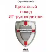 Постер книги Крестовый поход ИТ-руководителя