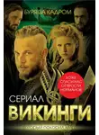 Юлия Андреева - Викинги. Буря за кадром