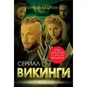Постер книги Викинги. Буря за кадром