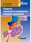 Екатерина Речицкая - Развитие творческого воображения младших школьников в условиях нормального и нарушенного слуха