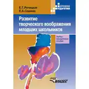 Постер книги Развитие творческого воображения младших школьников в условиях нормального и нарушенного слуха
