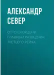 Александр Север - Отто Скорцени. Главный разведчик Третьего рейха