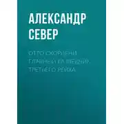 Постер книги Отто Скорцени. Главный разведчик Третьего рейха
