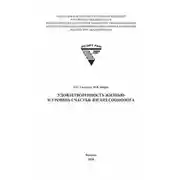 Постер книги Удовлетворенность жизнью и уровень счастья: взгляд социолога