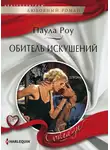 Паула Роу - Обитель искушений