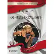 Постер книги Обитель искушений