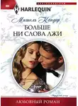 Мишель Кондер - Больше ни слова лжи