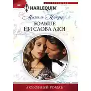 Постер книги Больше ни слова лжи