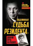 Олег Туманов - Подлинная «судьба резидента». Долгий путь на Родину