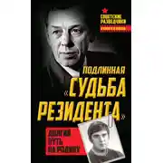 Постер книги Подлинная «судьба резидента». Долгий путь на Родину