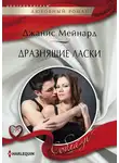 Джанис Мейнард - Дразнящие ласки