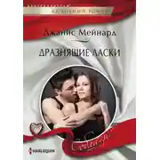 Постер книги Дразнящие ласки