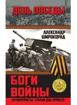 Александр Широкорад - Боги войны. «Артиллеристы, Сталин дал приказ!»