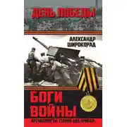 Постер книги Боги войны. «Артиллеристы, Сталин дал приказ!»