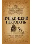 Семен Гейченко - Пушкинский некрополь