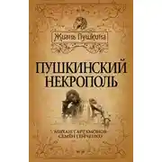 Постер книги Пушкинский некрополь