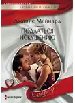 Джанис Мейнард - Поддаться искушению