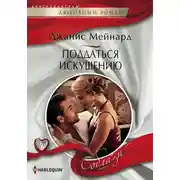 Постер книги Поддаться искушению
