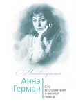 Иван Ильичев - Анна Герман. Сто воспоминаний о великой певице