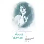 Постер книги Анна Герман. Сто воспоминаний о великой певице