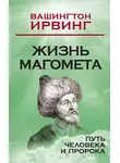 Вашингтон Ирвинг - Жизнь Магомета. Путь человека и пророка