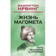 Постер книги Жизнь Магомета. Путь человека и пророка